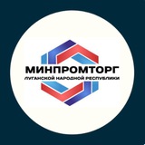 Аватар Телеграм канала: Минпромторг ЛНР