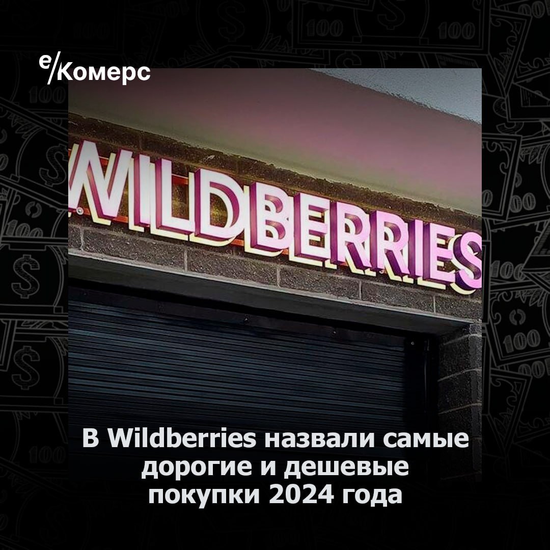 В Wildberries назвали самые дорогие и дешевые покупки 2024 года  Маркетплейс Wildberries & Russ подвел итоги 2024 года, составив рейтинг самых дорогих и дешевых товаров и подчеркнув тем самым разнообразие предложений на платформе.  В топ-10 самых дорогих покупок попали автомобили JAECOO, включая модель J8 в комплектации Supreme BL, приобретенную за 4 345 000 рублей. Цены на остальные автомобили в рейтинге варьировались от 3 до 4,3 млн рублей. Все такие заказы сделаны в крупных регионах, включая Московскую и Свердловскую области.  Самой дешевой покупкой оказалась крышка для банки за 2 рубля, купленная в Курской области. За ней следуют упаковка батареек и кабель Micro USB, каждый по 4 рубля. В списке из 75 самых дешевых товаров также фигурирует чай в пакетиках за 16 рублей, приобретенный в нескольких регионах, включая Калмыкию и Кабардино-Балкарию.    е-Комерс  #маркетплейсы #wildberries