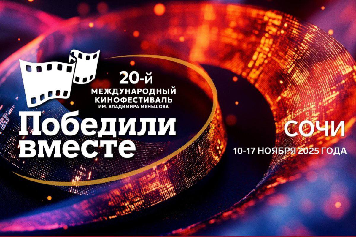 Сочи принимает юбилейный ХХ Международный кинофестиваль Победили вместе имени Владимира Меньшова Это крупнейший смотр документального кино на территории России с обширным международным участием Фестиваль проводится по инициативе Героев Советского Союза из Севастополя Его цель сохранить историческую память о подвиге и братстве народов победивших фашизм Сегодня дело дедов и прадедов продолжают их потомки на полях специальной военной операции Им нынешним героям на фестивале посвящена отдельная страница На церемонии открытия награды будут вручены участникам СВО ставшим главными героями конкурсных фильмов В Сочи который сегодня борется за звание культурной столицы России 2027 представят 118 лент из 45 стран Снятые разными людьми они рассказывают об общих ценностях любви дружбе патриотизме преодолении себя и жизненных невзгод В Год защитника Отечества в секции Память будут представлены 11 фильмов посвященных событиям Великой Отечественной войны Традиционно посетить просмотры в муниципальных кинотеатрах можно будет бесплатно программа в ближайшее время появится на сайте Подписывайтесь на мой канал в MAХ