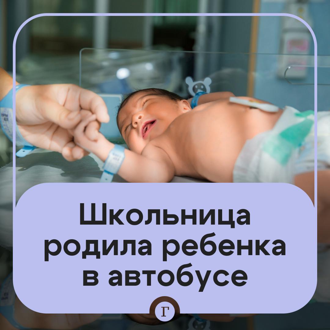 Стоматолог приняла роды у 15 летней девушки в автобусе Врач Доволенской ЦРБ Майя Денисенко ехала из Довольного в Новосибирск и обратила внимание на беременную попутчицу которая вела себя беспокойно Девушка заверила Майю что у нее все в порядке но через несколько остановок стало ясно что начались роды Медик не растерялась и велела водителю вызвать скорую а сама попросила у пассажиров антибактериальные салфетки и поспешила на помощь роженице Все произошло настолько быстро что я даже не посмотрела пол Мне было важно чтобы он появился задышал закричал рассказала врач У водителя оказалась чистая наволочка в которую завернули новорожденного это оказался мальчик А через некоторое время на место прибыла скорая   Читайте Газету Ru в MAX