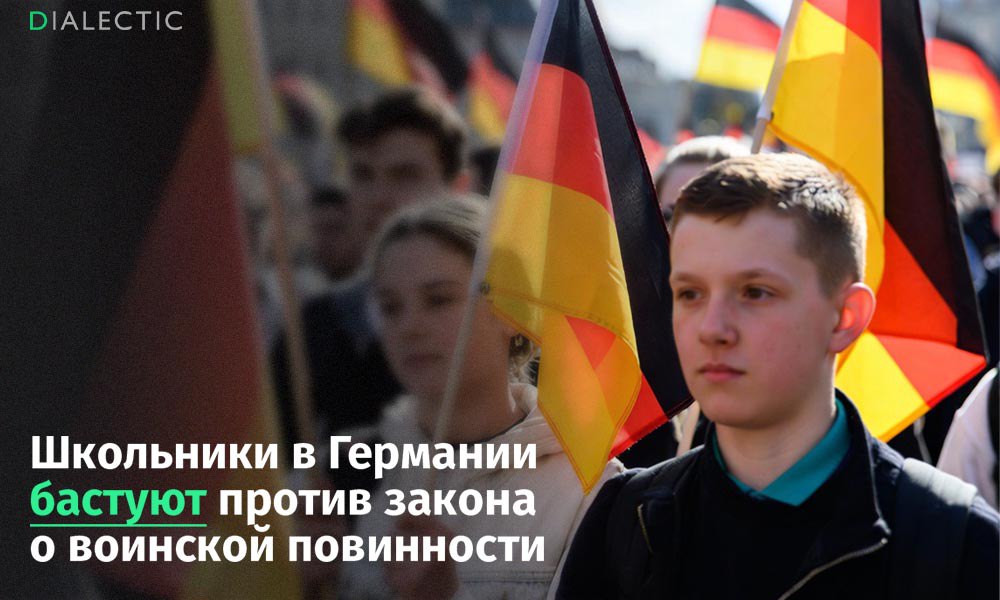 Немецкие школьники проведут акцию против закона о военной службе в ФРГ В Германии школьники объявили о проведении общенациональной забастовки против законопроекта о воинской повинности Акции протеста намечены на 5 декабря 2025 года совпадая с днем голосования по данному вопросу в Бундестаге Инициатива под названием Школьная забастовка против призыва объединяет тысячи подростков которые видят в обязательной службе угрозу своей личной свободе и жизненным планам Основная претензия заключается в нежелании проводить полгода в казармах и обучаться обращению с оружием Согласно законопроекту начиная с 2026 года молодые мужчины 2008 года рождения и младше будут обязаны пройти медицинское освидетельствование для определения годности к службе В случае недостаточного количества добровольцев Бундестаг сможет ввести принудительную службу по жребию среди прошедших медицинскую проверку Целью реформы является увеличение численности Бундесвера на 80 тысяч человек что позволит приблизиться к целевому показателю НАТО в 260 тысяч военнослужащих Поддержать