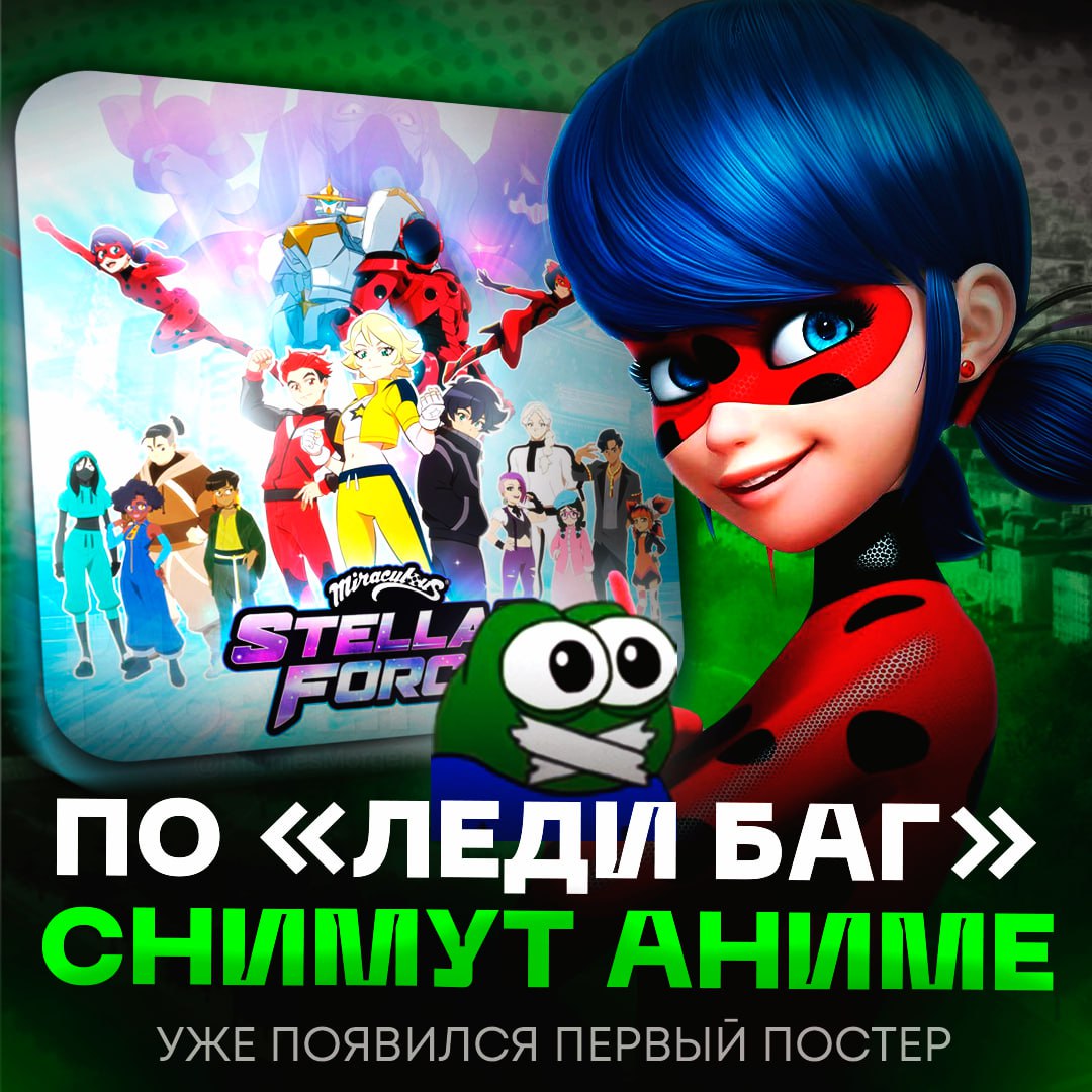 «ЛЕДИ БАГ» ПРЕВРАТЯТ В АНИМЕ! Адаптацией займется студия Miraculous, а действие будет происходить в Токио вместо Парижа По сюжету в центре событий будут 12 школьников, которые узнали, что они стражи древнего инопланетного оружия. — такую анимешку я бы глянул — АХАХАХАХАХХА, ЭТО ЧТО ЗА П#ЗДЕЦ!? Рифмы и Морген