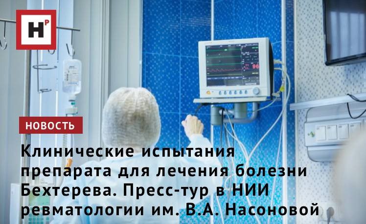 В России проходят клинические испытания отечественного лекарственного препарата от болезни Бехтерева Сенипрутуг зарегистрировали в 2024 г сегодня почти завершена вторая стадия испытаний и продолжается третья О препарате принципе его действия особенностях болезни Бехтерева и комплексном подходе к лечению журналистам рассказали в НИИ ревматологии им В А Насоновой директор института член корреспондент РАН А М Лила и его коллеги во время пресс тура 6 февраля Для каждого препарата есть свои показания Сенипрутуг мы назначаем только тем пациентам которые ранее не получали генно инженерные биологические препараты Чтобы эта информация была сконцентрирована что принципиально важно на стадии исследований испытания проходят в четырех центрах два из которых находятся в Москве и по одному в Санкт Петербурге и Новосибирске рассказал директор НИИ ревматологии им В А Насоновой Александр Лила Фото Елена Либрик Научная Россия Подробнее на портале Научная Россия сенипрутуг болезнь бехтерева