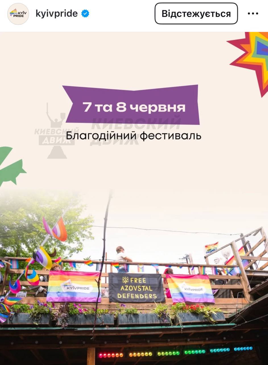 Кощунство как политика: KyivPride организует ЛГБТ -фестиваль на Троицу Согласно сообщению организации, 7-8 июня KyivPride планирует ЛГБТ-фестиваль в Киеве – в дни Троицкой родительской субботы и Троицы. Дата, разумеется, подобрана не случайно. В этом году "событие" пройдет под лозунгом «Единство в разнообразии», часть средств обещают передать ВСУ — вполне логичное сотрудничество двух похожих структур. — экстремистская организация Будет ли какая-то реакция от "православных" раскольников из ПЦУ — вопрос риторический. Может и сами возглавят шествие... Украина.ру — подписаться и знать больше