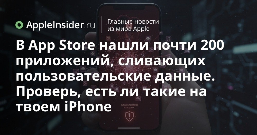 Как приложения из App Store воруют ваши данные Мы привыкли думать что модерация App Store спасает от самых неприятных сюрпризов особенно когда дело касается личной информации и переписок Тем интереснее посмотреть на проект Firehound который методично сканирует приложения и находит там очень любопытные дыры в защите Особенно досталось ИИ сервисам чат ботам генераторам текста и картинок образовательным и даже здоровым приложениям В статье рассказываем какие программы засветились в антирейтинге как устроен Firehound и почему доступ к чужим данным иногда оказывается проще чем кажется   appleinsider ru p 554704