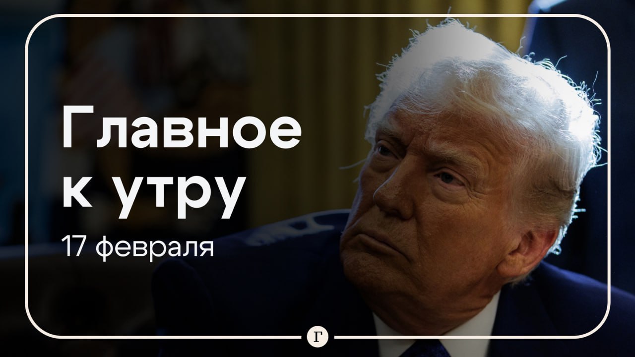 Трамп заявил об «очень скорой» встрече с Путиным, над регионами России сбили 90 беспилотников. Главное к утру 17 февраля.    Президент США заявил, что может встретиться с российским лидером «очень скоро». При этом время пока не установлено.    Переговоры по урегулированию конфликта на Украине с участием российской официальной делегации и США должны пройти в Саудовской Аравии 18 февраля. Зеленский после этого заявил, что «никогда» не примет решений Вашингтона и Москвы по Украине.    За ночь над регионами России перехвачены и уничтожены 90 беспилотников. Больше всего дронов сбито над акваторией Азовского моря  38 , над Краснодарским краем  24  и Крымом  15 .    Во время атаки БПЛА на Кубани повреждения получили 12 домов, пострадала женщина.    Британия готова послать миротворцев на Украину после окончания конфликта, сообщил премьер Стармер.    Юра Борисов не получил премию BAFTA за роль в фильме «Анора».  Подписывайтесь на «Газету.Ru»