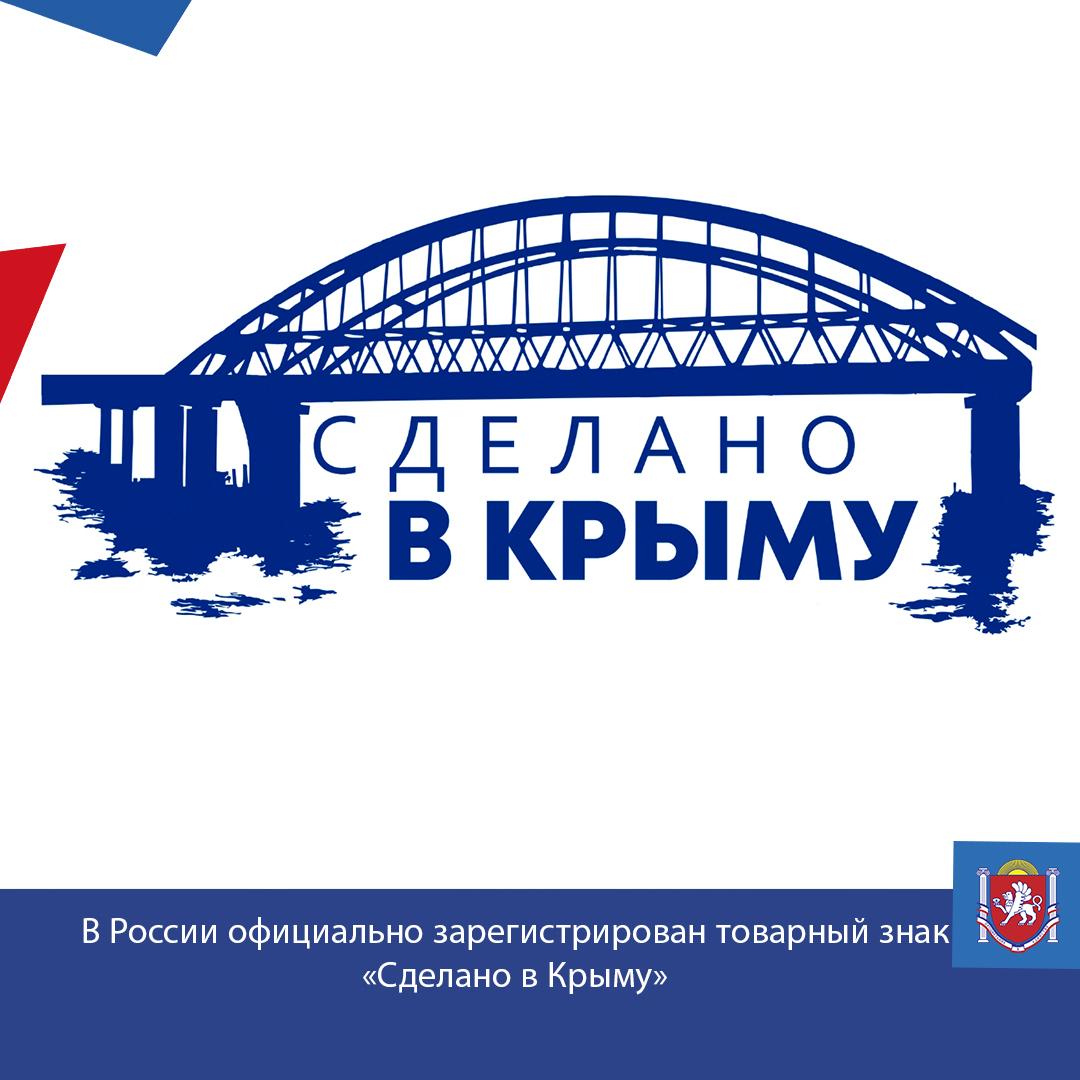 Федеральной службой по интеллектуальной собственности официально зарегистрирован товарный знак «Сделано в Крыму».   Новый товарный знак станет не только дополнительным инструментом развития для местных предпринимателей, но и гарантией высокого качества продукции,   Представлять продукцию под товарным знаком «Сделано в Крыму» смогут производители, осуществляющие выпуск продукции на протяжении не менее одного года на момент подачи заявки.   Индивидуальные предприниматели и юрлица могут обратиться в Центр «Мой бизнес» и получить право на использование нового регионального бренда. Подробнее на сайте:   или по номеру 8 800 500-38-59.