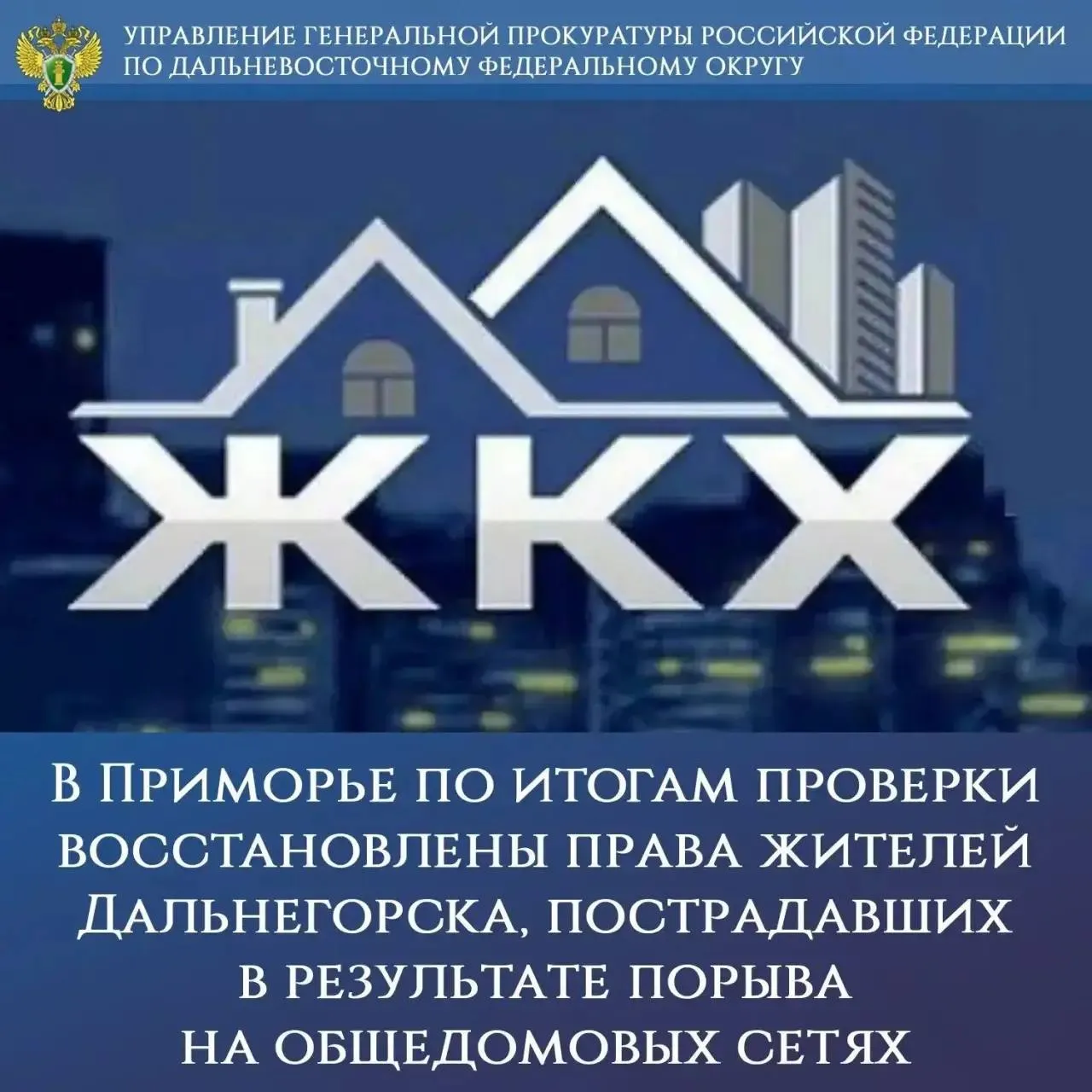 В Приморье по итогам проверки восстановлены права жителей Дальнегорска пострадавших в результате порыва на общедомовых сетях Жители многоквартирного дома города Дальнегорска сообщили в надзорный орган о неоднократных затоплениях жилых помещений Проверка показала что в 10 квартирах в течение двух недель отсутствовало холодное водоснабжение ввиду непринятия своевременных мер по устранению причин аварийных ситуаций предъявлению претензий подрядной организации выполнявшей работы по замене стояков водоснабжения и водоотведения в пределах гарантийного срока По фактам выявленных нарушений прокуратурой главе Дальнегорского муниципального округа и директору ООО УК Доверие Центр внесены представления по результатам рассмотрения которых выполнены ремонтные работы ликвидированы последствия затопления собственнику подтопленного жилого помещения возмещен ущерб Контроль за восстановлением прав граждан осуществлен управлением Генпрокуратуры России по ДФО   gprfdfo