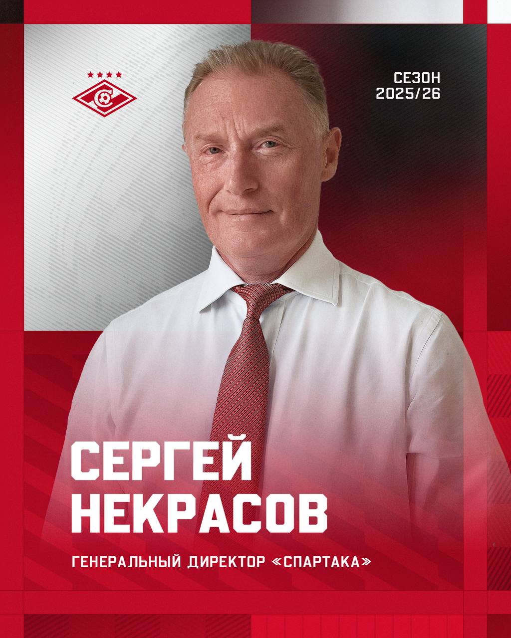 Генеральным директором Спартака назначен Сергей Некрасов Из сообщения пресс службы клуба С 2001 года Некрасов 10 лет возглавлял управление финансовых институтов и рынков капитала Компании ЛУКОЙЛ С 2011 года был первым вице президентом Газпромбанка и работал в руководстве дочерних банков группы в Европе Вся жизнь Сергея Юрьевича связана с футболом Он неоднократно участвовал в ветеранских турнирах с легендами Спартака news matchtv соцсети Спартака