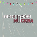 Аватар Телеграм канала: Осторожно, Москва