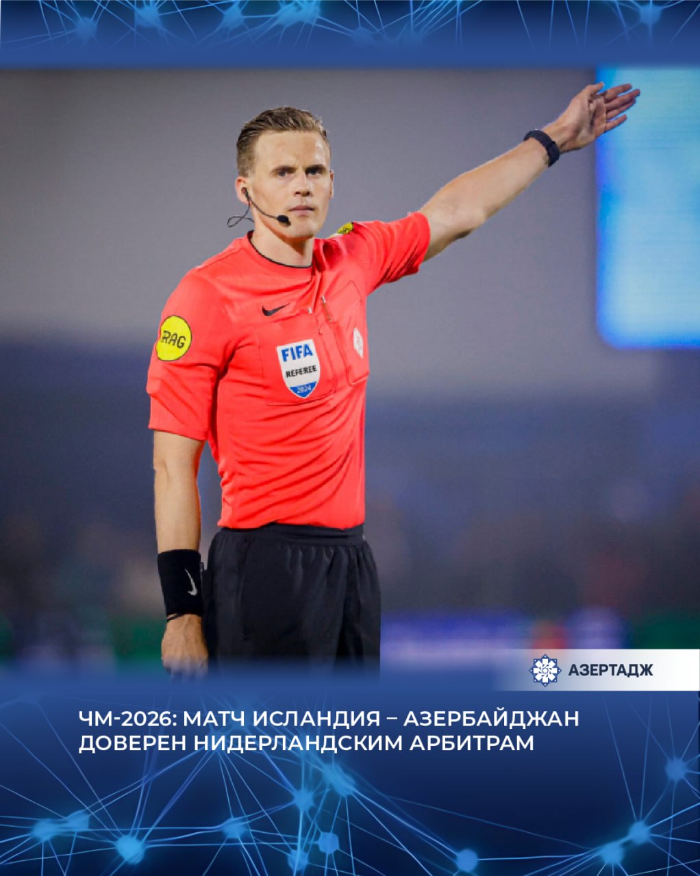 Назначены судьи на предстоящий матч отборочного этапа чемпионата мира 2026 года между Исландией и Азербайджаном Как сообщает АЗЕРТАДЖ встречу в Рейкьявике обслужит бригада арбитров из Нидерландов Главным судьей назначен Сандер ван дер Эйк ему будут помогать Ренс Блюминк и Стефан де Грот Функции четвертого арбитра выполнит Марк Нагтегаал За систему VAR будет отвечать Йерун Мансхот за систему AVAR Клей Руперти А на австрийца Томаса Айнваллера возложены обязанности инспектора поединка Отметим что матч Исландия Азербайджан состоится 5 сентября на стадионе Лаугардалсвёллур начало в 22 45 по бакинскому времени спорт футбол азербайджан исландия новости news bakunews azertac азертадж