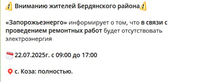 Плановое отключение электроэнергии в Запорожской области. «Запорожьеэнерго» информирует о том, что в связи с проведением ремонтных работ будет отсутствовать электроэнергия в таких районах: ⏺Приазовском; ⏺Бердянском; ⏺Каменско-Днепровском; ⏺Мелитопольском; ⏺Токмакском; ⏺Куйбышевском; ⏺Акимовском. Энергетики делают все возможное для скорейшего восстановления электроснабжения. ЗАПОРОЖСКИЙ ТЕЛЕГРАФ