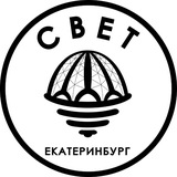 Аватар Телеграм канала: СВЕТ💡Екатеринбург