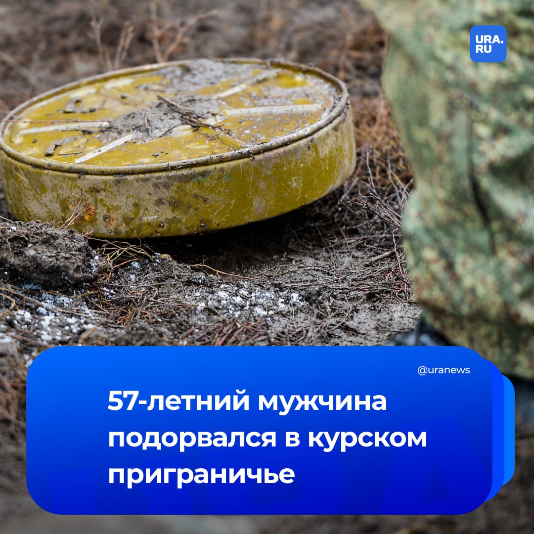 Человек подорвался на взрывном устройстве в Курской области. У 57-летнего мужчины минно-взрывная травма, множественные осколочные ранения головы, груди, живота, рук и ног, грудной клетки, закрытая черепно-мозговая травма, сотрясение головного мозга, сообщил Хинштейн.   Пострадавший находится в средней степени тяжести, бригада скорой доставила его в Курскую областную больницу. Врио губернатора региона призвал жителей воздержаться от поездок в приграничные районы.