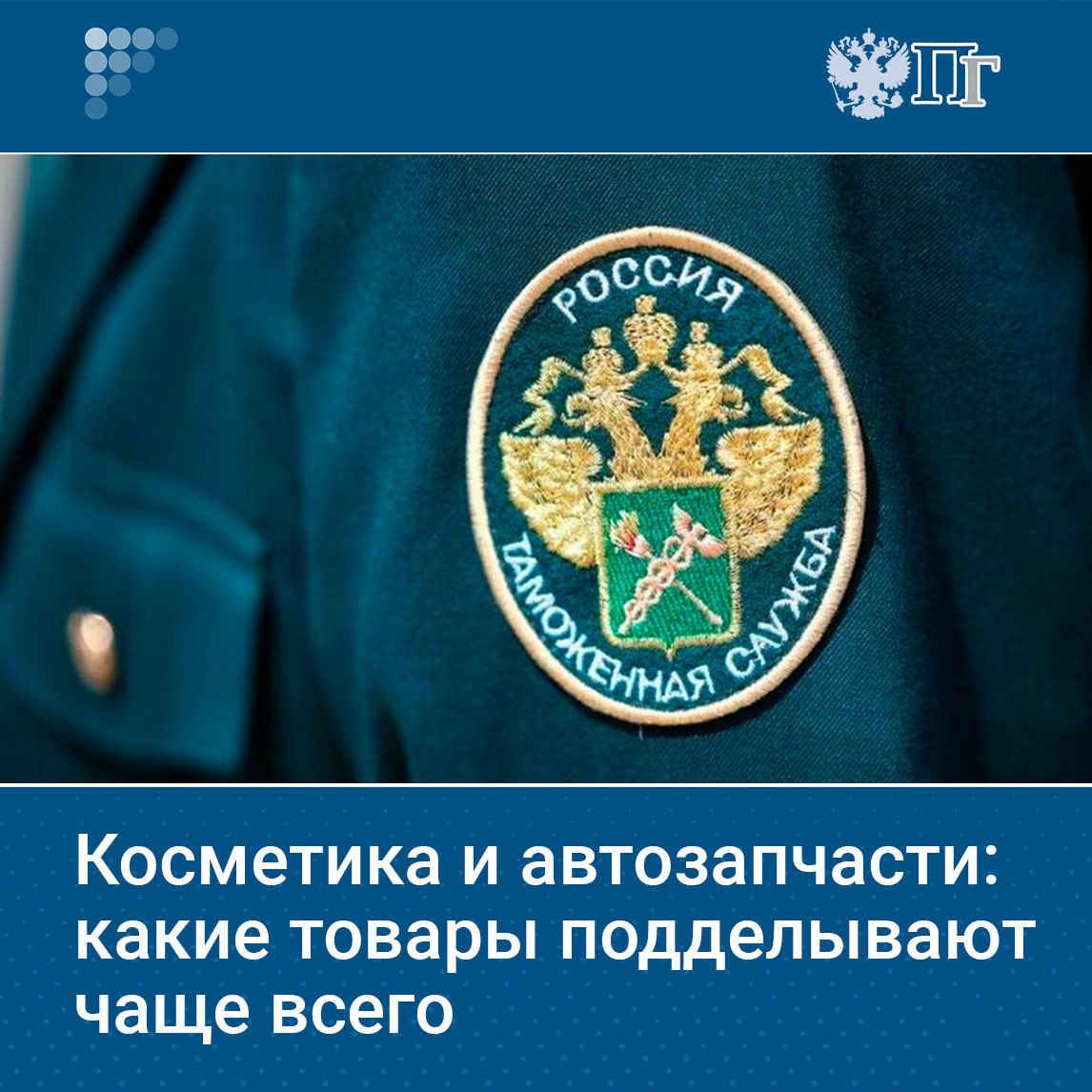 Оборот нелегальной продукции в России составляет около пяти триллионов рублей подсчитали в Ассоциации компаний розничной торговли АКОРТ По их оценкам каждый десятый товар в продаже может оказаться нелегальным Парламентская газета выяснила что подделывают чаще всего и где высока вероятность приобрести контрафакт Подписаться на Парламентскую газету