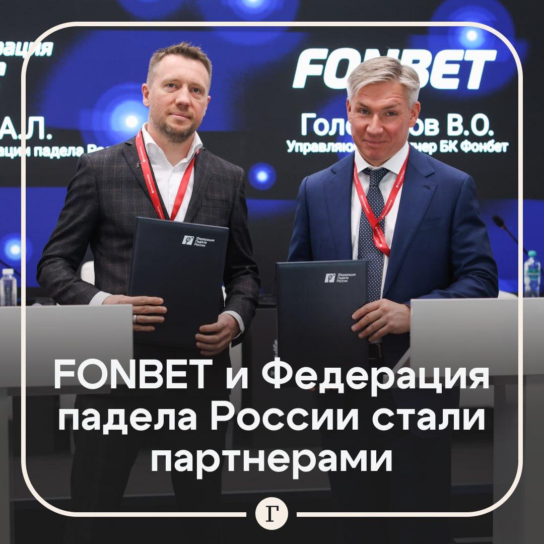В России будут популяризировать падел и развивать спортивную инфраструктуру в регионах. FONBET и Федерация падела России подписали на ПМЭФ соглашение о стратегическом партнерстве, сообщили в пресс-службе организаций. Партнеры реализуют ряд совместных социальных проектов, направленных на развитие спортивной инфраструктуры в регионах России. Кроме того, FONBET окажет поддержку юниорским командам. «Мы стремимся сделать падел максимально доступным — особенно для молодого поколения, вне зависимости от места проживания. Спорт должен быть не привилегией, а возможностью. И вместе с FONBET мы будем создавать такие возможности», — заявил Алексей Сорокин, генеральный директор Федерации падела России. Подписывайтесь на «Газету.Ru» Участвуйте в розыгрыше!