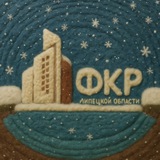 Фонд капитального ремонта Липецкой области