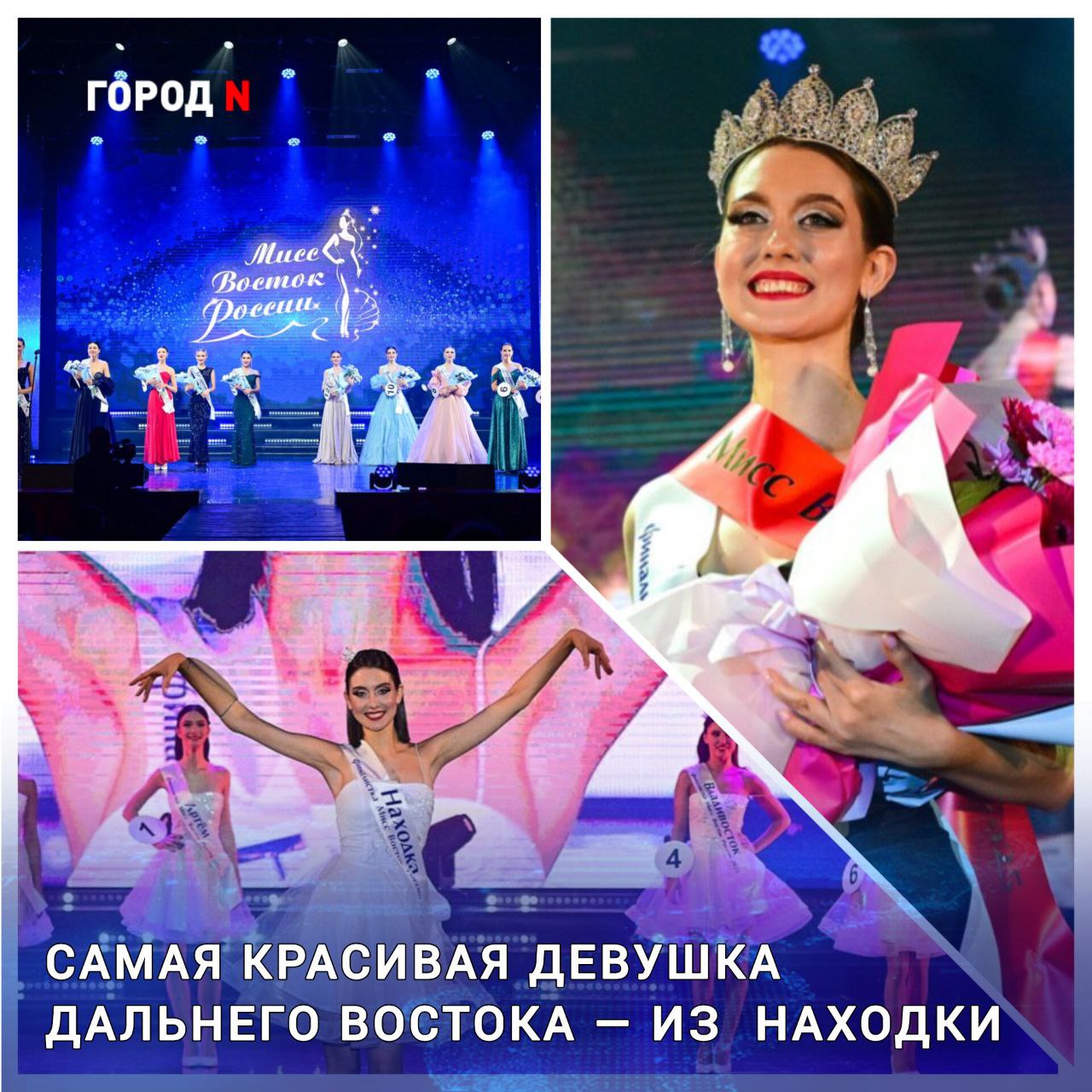 Титул Мисс Восток России 2025 завоевала участница из Находки Во Владивостоке выбрали самую красивую девушку Дальнего Востока состоялся 22 й ежегодный конкурс Мисс Восток России 2025 В этом году шоу предстало в зимней стилистике сцена оформленная в духе Щелкунчика яркие образы участниц которые сочетали купальники с меховыми ушанками всё создавало атмосферу настоящей сказки Несмотря на зимний антураж соперничество выдалось по настоящему жарким не обошлось даже без обмороков на сцене В финале за корону боролись 12 девушек от 16 до 24 лет из Владивостока Хабаровска Находки Уссурийска и Артёма Среди них будущие ветеринары экономисты дизайнеры музыканты Конкурс включал визитку танцевальный тур дефиле в купальниках и вечерних платьях Победу и эксклюзивную корону завоевала Елизавета Морозова из Находки студентка Санкт Петербургской академии ветеринарной медицины Вместе с титулом она получила чек на 500 тысяч рублей и честь представлять регион на национальном конкурсе Мисс Россия Я выиграла титул Мисс Восток России Впечатления невероятные Мы готовились целый месяц ежедневно с 5 ноября по 6 декабря Это было тяжело но мы справились Я не ожидала что выберут именно меня но буду с гордостью нести этот титул весь год и передам его следующей победительнице на конкурсе Мисс Восток России 2026 поделилась Елизавета