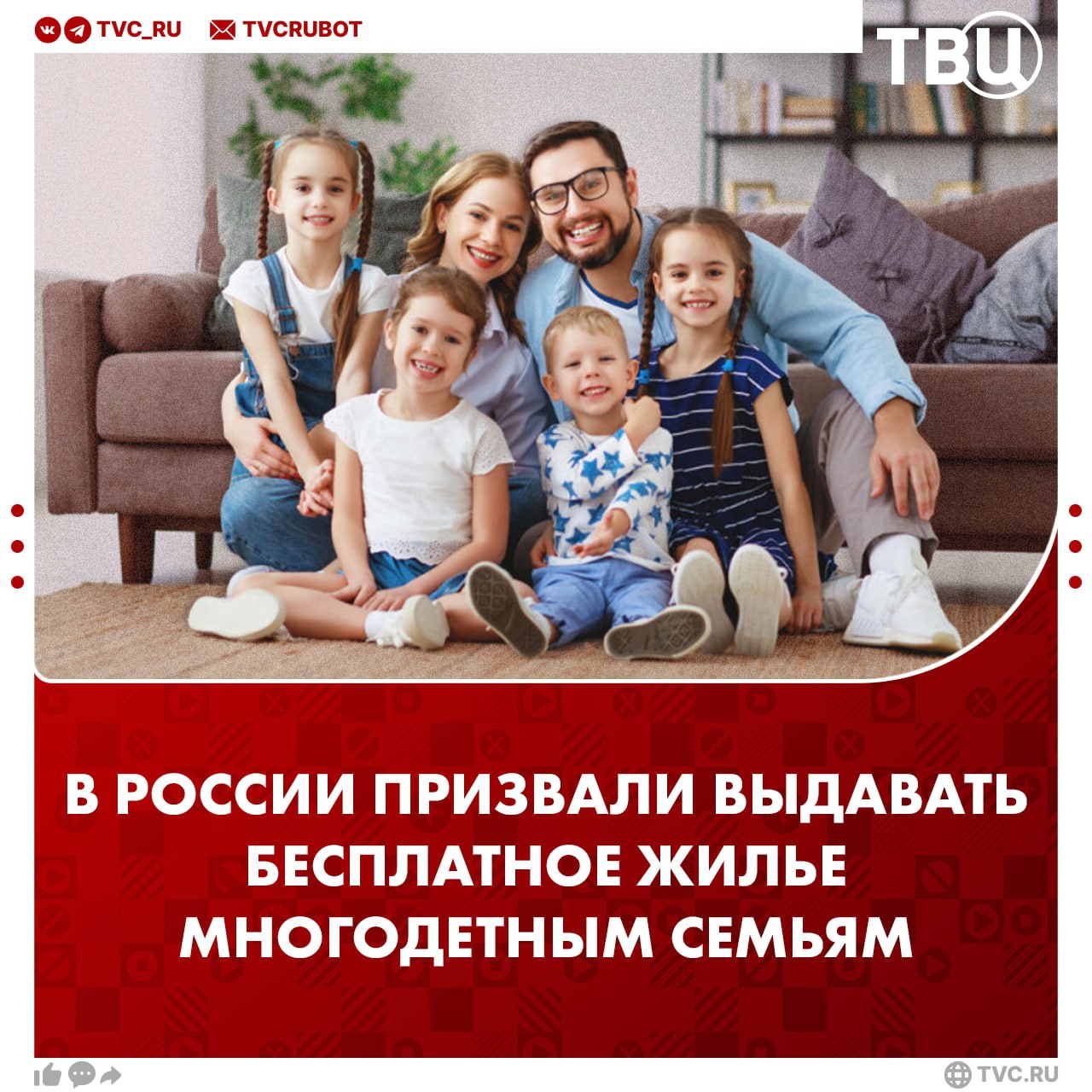 Давать жилье бесплатно многодетным семьям предложили в Общественной палате Благодаря строительству социального жилья в СССР коэффициент рождаемости держался в районе двух до 2000 года Сейчас в России этот показатель примерно 1 4 отметил член ОП Сергей Рыбальченко Раньше у людей было понимание что государство даст жилье если в семье родится трое детей подчеркнул Рыбальченко Подписаться на ТВЦ в MAX Справедливо ли предоставлять бесплатное жилье многодетным семьям