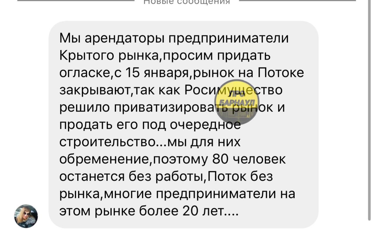 Предприниматели-арендаторы Крытого рынка в Барнауле останутся без работы после 15 января.   Как стало известно, Крытый рынок закрывают с последующей продажей и приватизацией. Арендаторы рынка являются обременением для будущего нового владельца территории. Накануне все они получили уведомления, что с ними разрывают договор и до 15 января они все должны освободить торговые места.   80 человек останутся без работы, а микрорайон – без рынка.