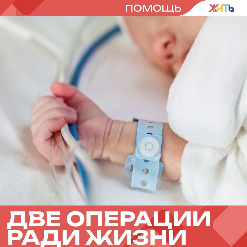 Врачи спасли малышку Аюну ещё до рождения Московские врачи спасли новорождённую девочку по имени Аюна, проведя сразу две сложные операции — одну ещё до её рождения. Во время УЗИ медики обнаружили у малышки редкое и опасное состояние: органы начали смещаться вверх, и в груди скапливалась жидкость, которая мешала лёгким развиваться. Девочка могла родиться слишком рано, а её жизнь оказалась под угрозой. Чтобы дать Аюне шанс, врачи решились на крайне осторожную процедуру прямо в утробе мамы — специальной иглой они по капле убирали лишнюю жидкость из грудной клетки, внимательно следя за работой сердца. Это помогло: органы заработали, и девочка смогла провести внутри ещё целый месяц. После рождения Аюне провели ещё одну операцию — вернули печень на место, это был редкий случай, но всё прошло успешно. Малышка дышала сама, питалась через зонд, а мама каждый день была рядом. Через месяц её отпустили домой — здоровой и с огромным запасом на счастливое детство. — пусть будет счастлива Самый добрый проект страны