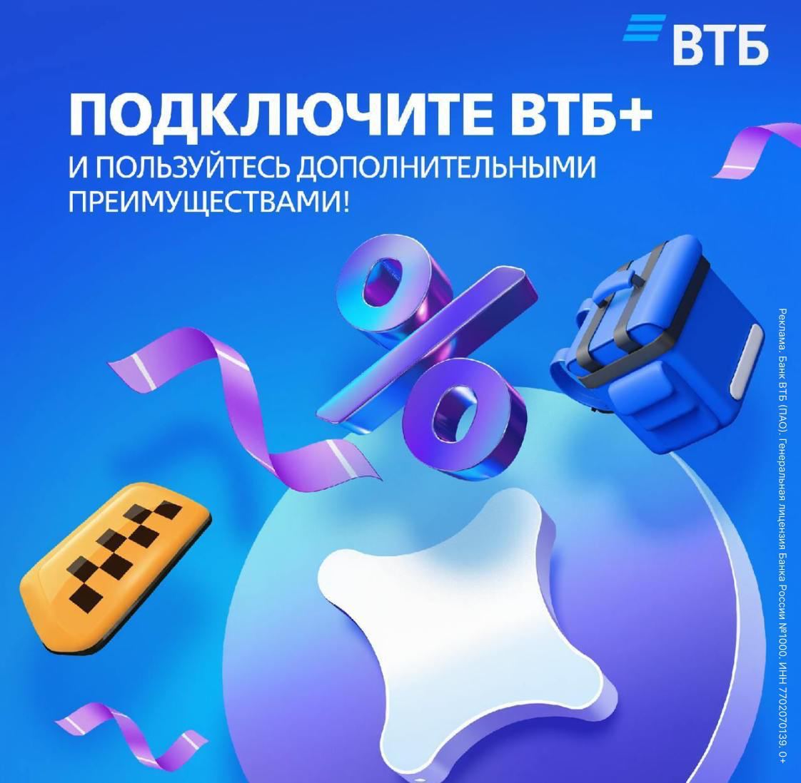 ВТБ предложил шагнуть в 2025 год заряженными на выгоду. С подпиской «ВТБ Плюс» клиенты банка сэкономят до 3 000 рублей ежемесячно, потому что им будут доступны:  — Кешбэк до 10% в разных сервисах Яндекса — от еды до такси; — Дополнительная категория кешбэка каждые выходные; — +1% по накопительному ВТБ-счёту; — эксклюзивные категории кешбэка.  Для новых клиентов это бесплатно в первые 30 дней. Далее — всего 249 рублей в месяц.  Активация подписки доступна по ссылке.