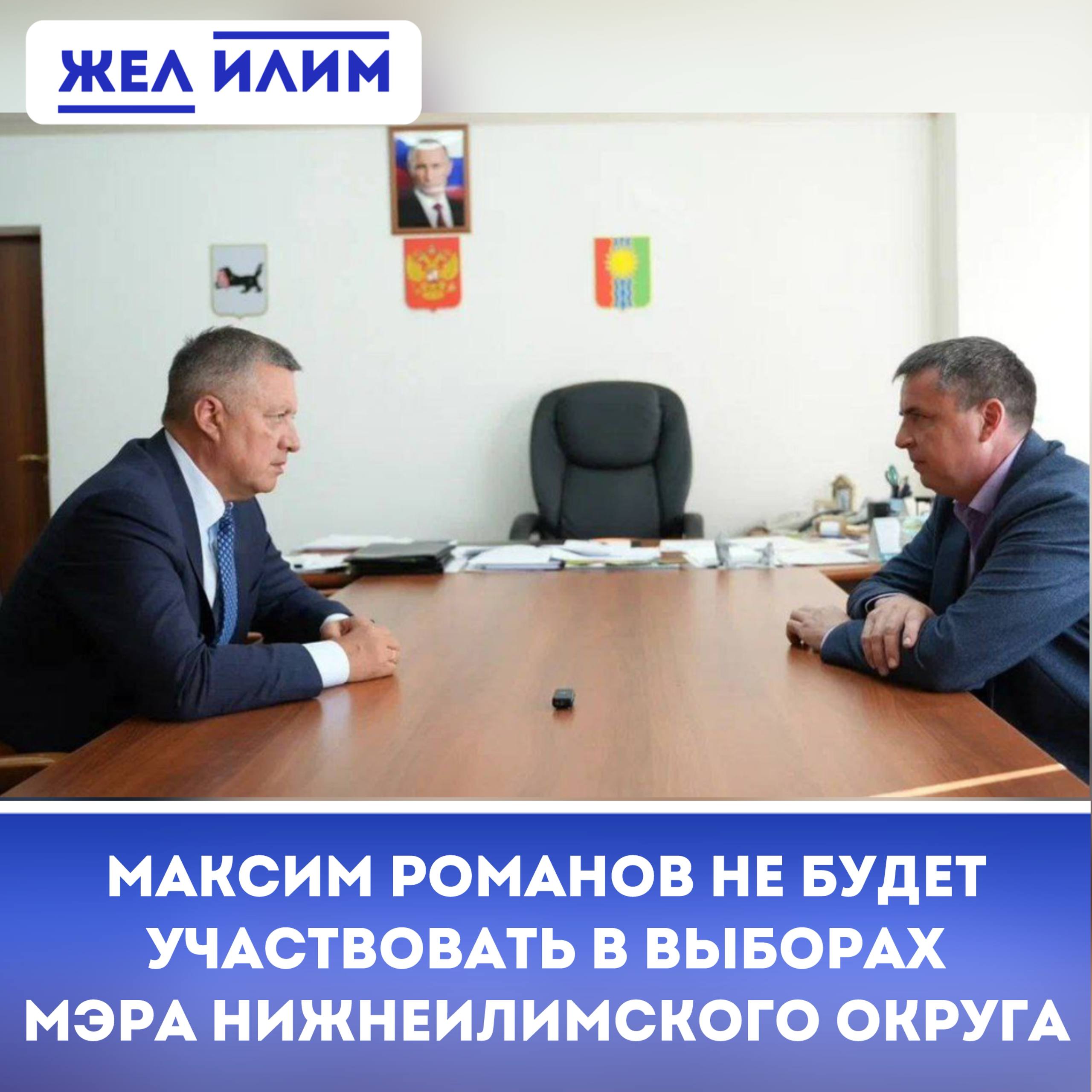 Максим Романов официально отказался от участия в выборах мэра Нижнеилимского округа. Об этом он сообщил на встрече с губернатором Игорем Кобзевым. Политическая ситуация, вызвавшая напряженность в Нижнеилимском районе накануне выборов, получила конструктивное разрешение. Накануне праймериз губернатор приглашал Павла Березовского и Максима Романова на беседу, где четко обозначил свою позицию: от «Единой Росси» на выборы идет победитель предварительного голосования, проигравший - сходит с дистанции. Все участники встречи согласились. По итогам предварительного голосования партии «Единая Россия» Павел Березовский получил безоговорочную поддержку жителей района: за него проголосовало более 3300 избирателей, тогда как за Максима Романова — порядка 1300. Такой существенный разрыв стал отражением народного доверия и, казалось, поставил точку в противостоянии главы города и мэра района. Но сразу после праймериз пошли слухи о том, что, не смотря на проигрыш, Романов собирается выдвигаться на выборы. Теперь всё встало на свои места. На встрече губернатора Иркутской области Игоря Кобзева с Максимом Романовым было подтверждено: действующий мэр района не будет выдвигать свою кандидатуру на предстоящих выборах. Это еще раз подтверждает состоятельность предварительного голосования "Единой России", признание его результатов и укрепляет внутрипартийное согласие. ℹ Таким образом, на выборах мэра Нижнеилимского округа сформировался единый курс: Игорь Кобзев, Павел Березовский и команда кандидатов в депутаты Думы округа от "Единой России" идут на выборы согласованно и без каких-либо противоречий. По материалам тг-канала «Иркутск политический»