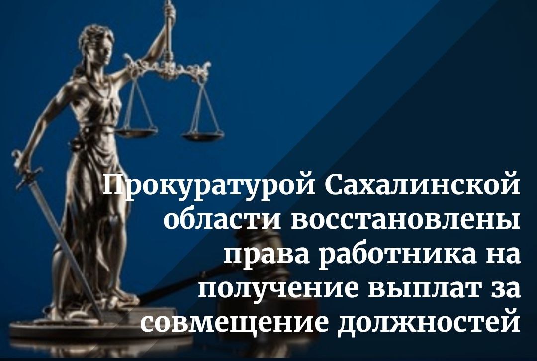 Жительница областного центра обратилась с жалобой к прокурору о нарушении работодателем учреждением системы исполнения наказаний порядка привлечения её к выполнению работы за временно отсутствующих сотрудников и неосуществлении соответствующих доплат. По результатам прокурорской проверки установлено, что работник по поручению руководителя учреждения неоднократно привлекалась к исполнению обязанностей в повышенном объёме без оформления приказов о совмещении должностей и выплаты денежного довольствия. Ввиду непринятия мер к устранению нарушений по ранее внесенному представлению, прокуратурой города Южно-Сахалинска в интересах уже бывшего работника в суд предъявлен иск о признании бездействия незаконным, взыскании причитающихся выплат, компенсации за задержку и морального вреда. Подробнее - на сайте прокуратуры Сахалинской области.