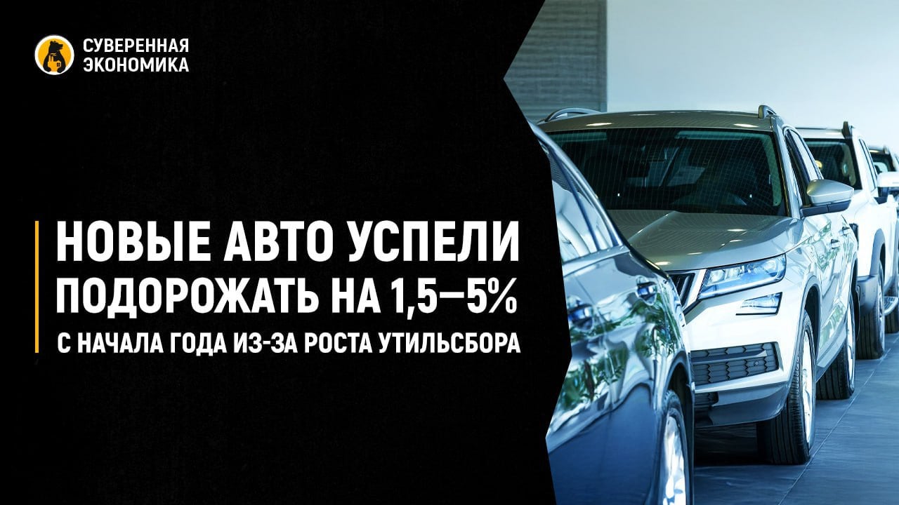 Новые авто успели подорожать на 1,5—5% с начала года из-за роста утильсбора   Начало 2025 уже успело отметиться массовым ростом цен на машины с завода. При чем речь идет не только об иномарках, но и об отечественных моделях. Главные причины обновления ценника — перекладывание утильсбора в цену и волатильность курса. Стоимость авто также поднимается из-за прекращения предновогодних акций и сохранения высокой ключевой ставки.  По итогам первого полугодия цены могут вырасти в среднем на 10%, считают участники рынка. Подорожание затронет все марки, однако в меньшей степени ему будут подвержены те машины, производство которых смогли максимально локализовать на территории России.