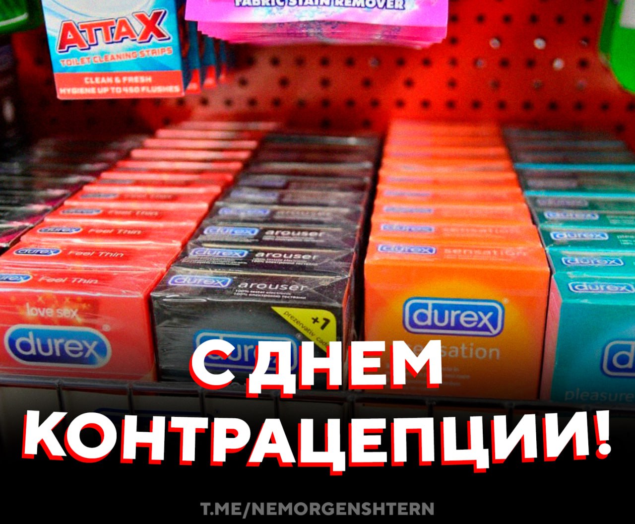 Сегодня отмечается Всемирный день контрацепции Праздник отмечается ежегодно 26 сентября и проводится более чем в 70 странах мира Его цель не только спасти от нежелательной беременности но и напомнить о важности осознанного подхода к здоровью собственного и партнера   берегите себя и друг друга отправляй тому самому другу НЕ МОРГЕНШТЕРН