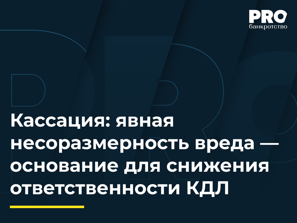 Кассация явная несоразмерность вреда основание для снижения ответственности КДЛ КУ общества Технотон НН Дмитрий Наталкин обратился в суд с заявлением о привлечении Алексея Рахвалова Олега Ушакова и его супруги Светланы Ушаковой к субсидиарной ответственности Суд первой инстанции с которым согласилась апелляция привлек указанных лиц к ответственности а в дальнейшем установил размер ответственности в 10 8 млн рублей солидарно полностью удовлетворив требования кредиторов Светлана Ушакова обжаловала судебные акты в кассации настаивая на несоразмерности размера ее ответственности наличии встречного предоставления должнику и непричастности к доведению его до банкротства Окружной суд отменил судебные акты указав на необходимость оценки доводов о явной несоразмерности вреда и направил спор на новое рассмотрение Постановление АС Волго Вятского округа восстанавливает принцип справедливости и соразмерности в институте субсидиарной ответственности Оно напоминает что цель данного института не карательная а компенсационная что предполагает изучение конкретных действий КДЛ и определение соразмерно субсидиарной ответственности Денис Саблуков руководитель практики реструктуризации и банкротства Компании Sudohod Подробнее с комментариями экспертов PROбанкротство