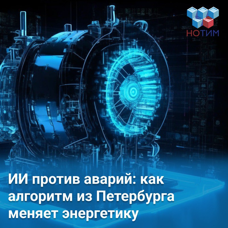 Разработана интеллектуальная система прогнозирования режимов работы энергооборудования Ученые Санкт Петербургского политехнического университета Петра Великого СПбПУ представили разработку в области повышения надежности и экономической эффективности объектов энергогенерации Система в режиме реального времени создает цифрового двойника сложнейшего оборудования например газотурбинных установок Но главная фишка в динамической самопараметризации Это значит что алгоритм Самообучается автоматически учитывает износ деталей и меняющиеся условия Восполняет пробелы достраивает картину даже если где то нет датчиков Предсказывает поломки точно прогнозирует аварии и дефекты которые невозможно было предвидеть старыми методами Внедрение системы позволяет Повысить маржинальный доход генерирующего предприятия на 7 8 за счет выбора оптимальных режимов работы с учетом фактического состояния оборудования Снизить риски незапланированных остановок и сократить частоту аварийных ремонтов Оптимизировать график планового технического обслуживания Подробнее новости цифровизации notimRUtg