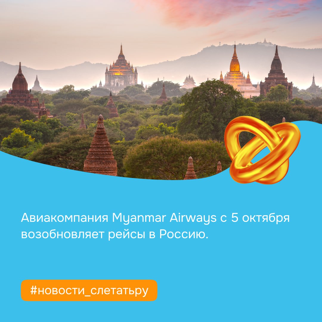 Авиакомпания Myanmar Airways с 5 октября возобновляет рейсы в Россию. Летать планируют по маршруту Янгон — Мандалай — Новосибирск и обратно. Полеты запланированы по средам и воскресеньям. #новости_слетатьру