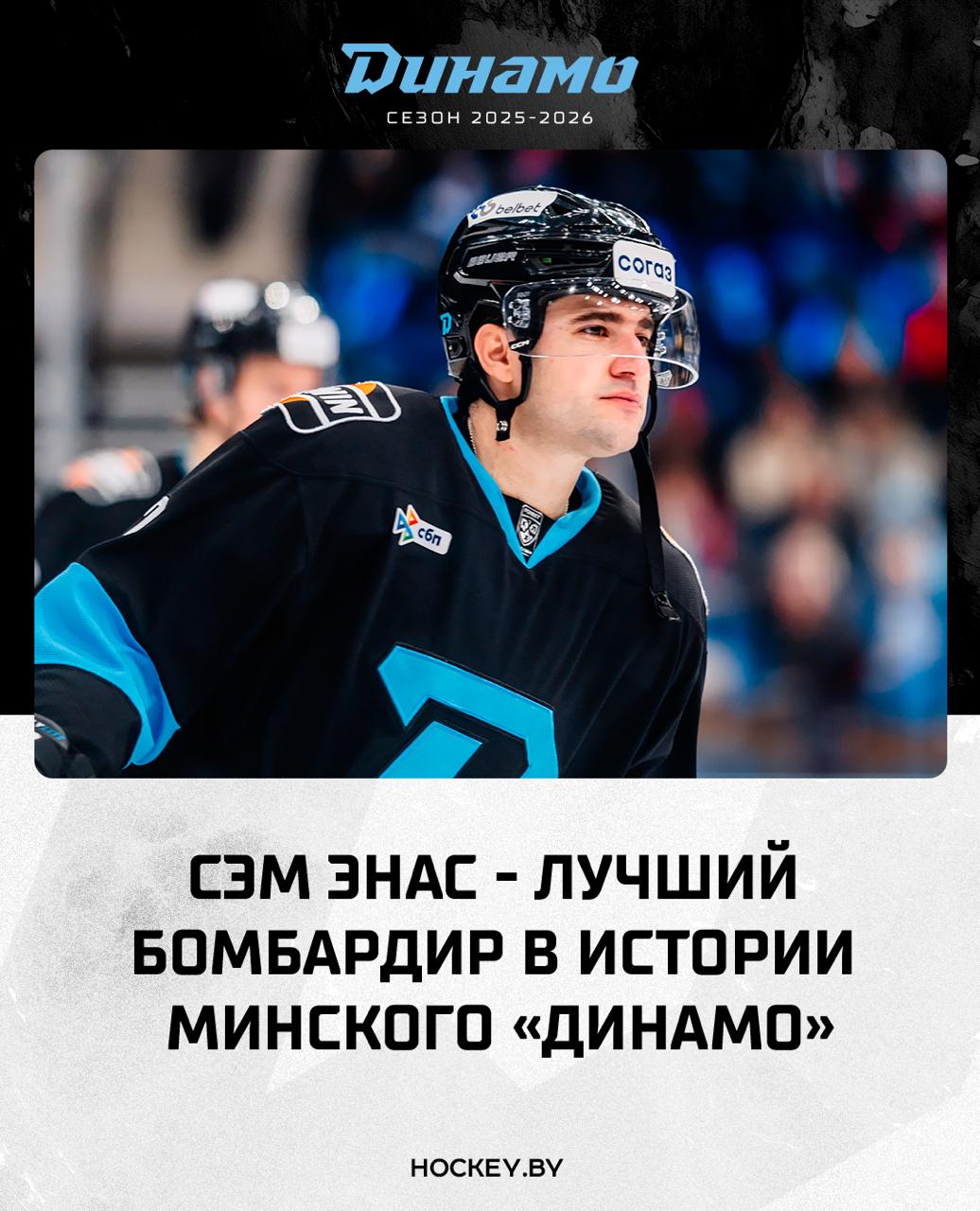 Сэм Энас обновил бомбардирский рекорд минского Динамо в КХЛ Минское Динамо на выезде обыграло Торпедо 4 3 Форвард зубров Сэм Энас набрал 2 1 1 очка и стал лучшим бомбардиром в истории команды в КХЛ опередив нападающего Джеффа Платта 177 очков 1   179 72 107 Сэм Энас 2   177 92 85 Джефф Платт 3   166 69 97 Мэтт Эллисон 4   153 76 77 Виталий Пинчук 5   146 57 90 Андрей Стась   hockeyby