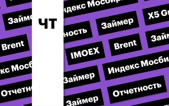 Отчетность X5 Group, дальнейшее снижение индекса Мосбиржи: дайджест  X5 Group опубликует финансовые результаты по МСФО за 3-й квартал. Эксперты ждут роста чистой прибыли, но снижения рентабельности. Индекс Мосбиржи продолжил снижение, выйдя вниз из бокового коридора  Подробнее на РБК: