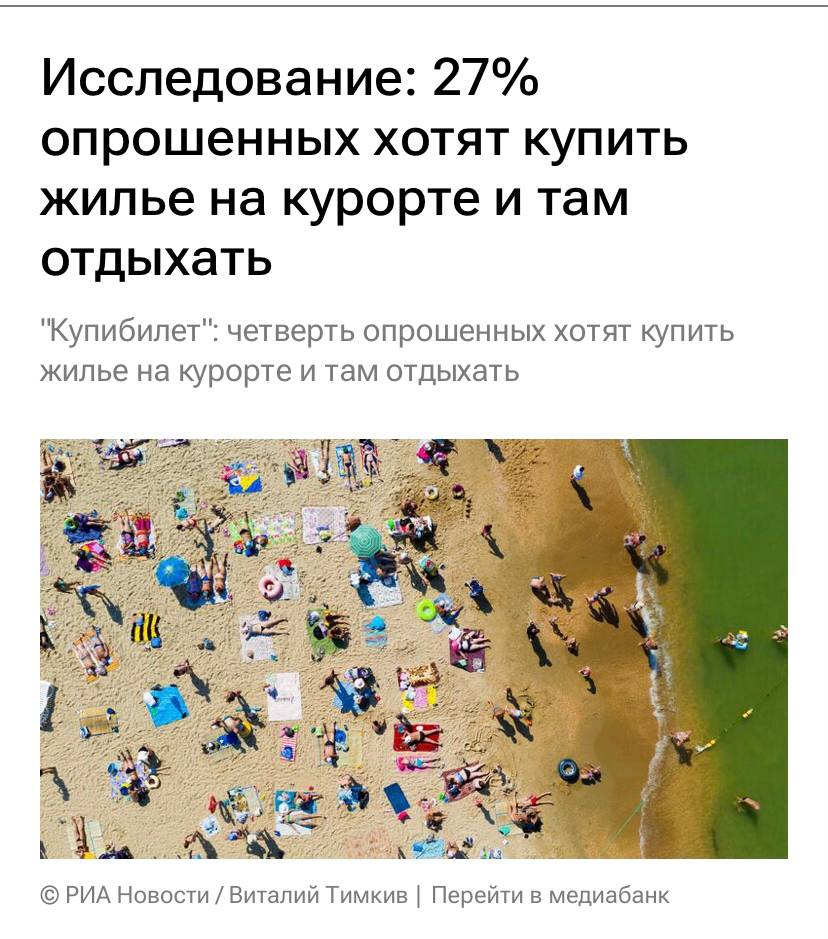 Порядка 27% опрошенных в России хотели бы приобрести собственность для своего отдыха в курортных зонах, говорится в исследовании сервиса "Купибилет", которое имеется в распоряжении «РИА Новости»  Лидерами среди российских направлений стали Сочи и Анапа, а среди зарубежных - Европа в целом, а также Турция, Таиланд и Вьетнам.  "Интерес к недвижимости в курортных зонах остается высоким: 27% респондентов хотели бы приобрести собственность для отдыха, а 8% уже являются владельцами такой недвижимости", - рассказали в сервисе.  #апартаменты #курортная_недвижимость #жилье    Подписаться