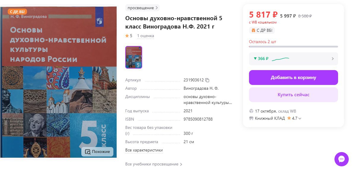 Во Владивостоке родителей школьников заставляют покупать учебник по «основам духовно-нравственной культуры народов России» за 6 тыс. рублей, утверждает NEWS VL  Учебник используют в средней общеобразовательной школе №25, сообщается в телеграм-канале издания. Его подписчики утверждают, что в магазинах города книга не продается, а приобрести ее можно только у одного продавца на Wildberries.  Стоит учебник порядка 6 тыс. рублей за 100 листов, убедился RTVI