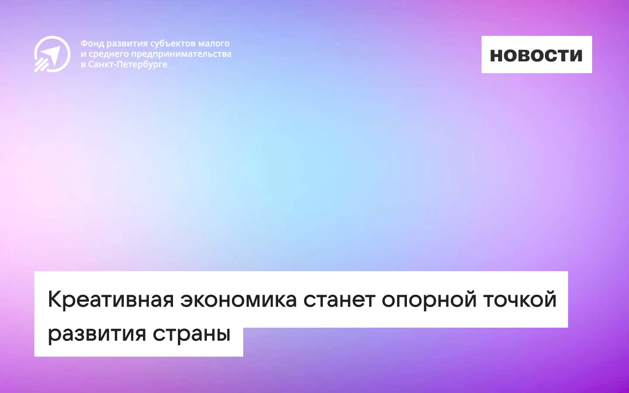 Креативная экономика станет опорной точкой развития страны  Так считает Татьяна Илюшникова, замминистра экономического развития РФ.  Она отметила 4 тенденции в отрасли креативных индустрий:   — рост сектора; — выстраивание комьюнити и потребность в локальности;  — рост цифровизации бизнеса и внедрение искусственного интеллекта; — кластеризация и специализация.  По данным Высшей школы экономики безусловные лидеры по росту креативного бизнеса — Москва и Санкт-Петербург. В Петербурге в основном занимаются дизайном и медиа, в Москве — IT.