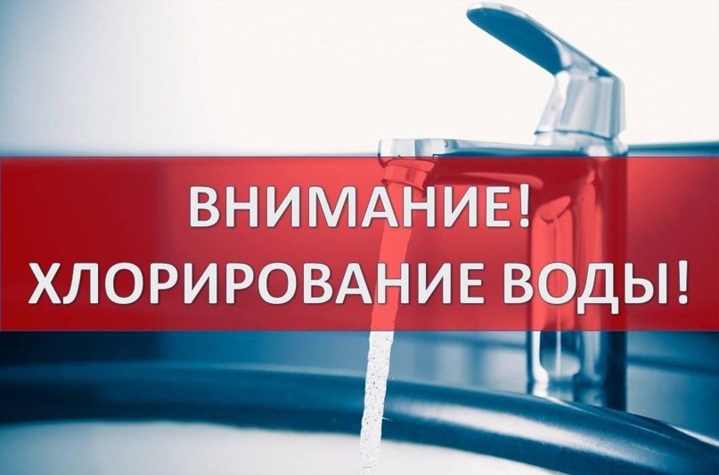 Филиал «Мариупольское ПУ ВКХ» информирует о проведении общегородской дезинфекции водопроводных сетей и сооружений в городе Мариуполь. Дезинфекция будет проходить с 16:00 18 июня 2025 года до 16:00 19 июня 2025 года. В связи с этим рекомендуется сделать запас воды на указанный период и избегать употребления хлорированной воды в пищу.