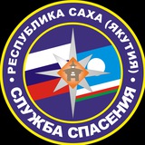 Аватар Телеграм канала: Служба спасения Якутии