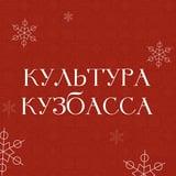 Аватар Телеграм канала: Культура КуZбасса