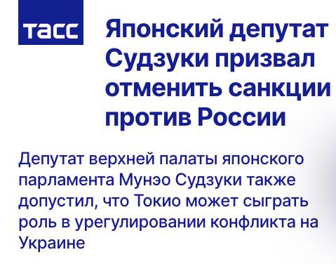 Японский депутат Мунэо Судзуки призвал отменить санкции против России, назвав их бессмысленными и ошибкой Байдена  Он считает, что Япония может сыграть ключевую роль в урегулировании конфликта на Украине, ведь премьер Сигэру Исиба не участвовал в принятии санкций и может действовать беспристрастно.    Судзуки уверен: Токио пора занять независимую позицию и наладить диалог с Россией.