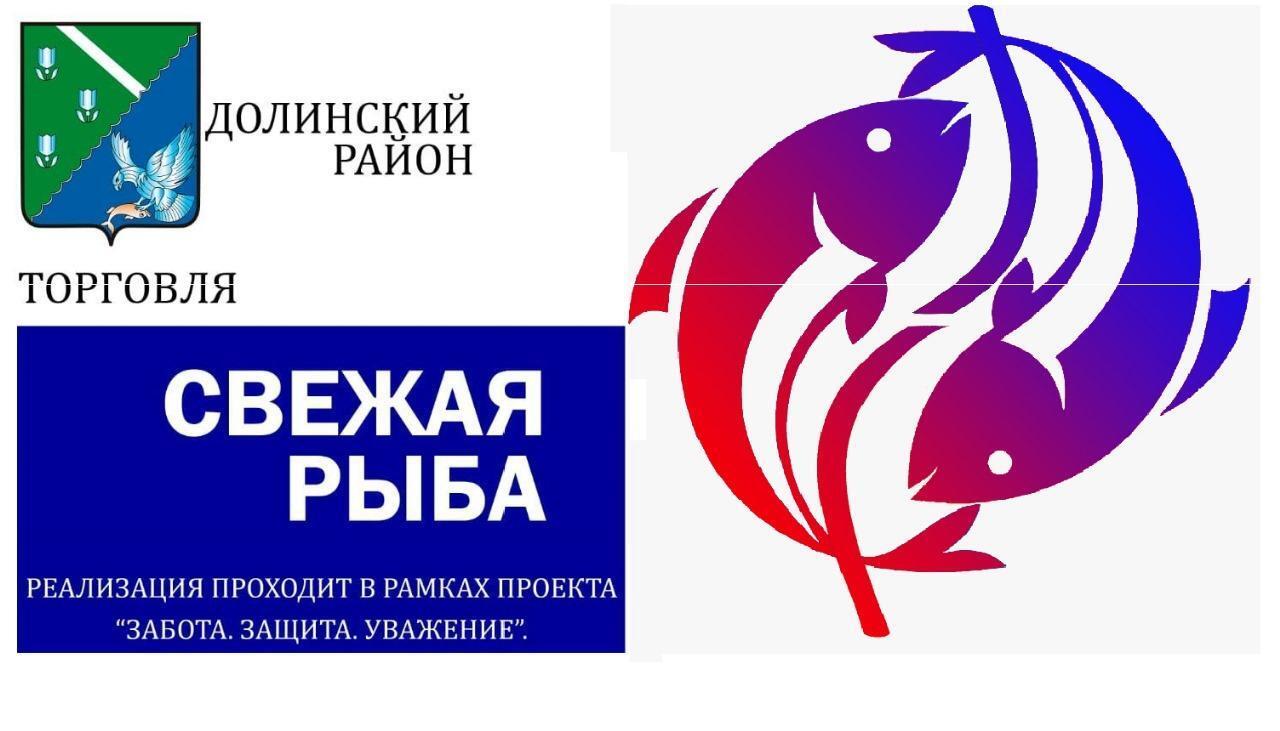 Уважаемые жители Долинского района!   Администрация МО Долинский МО сообщает, что в рамках регионального проекта «Доступная рыба» поступила на реализацию свежевыловленная камбала по цене 92 рубля за 1 кг на территории района  - социальный магазин «Гранат» с. Сокол ул. Луговая 33.
