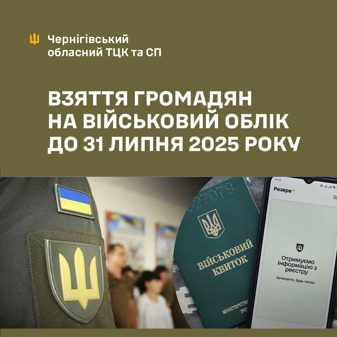 До 31 июля парни, которым в этом году исполняется 17 лет, должны стать на военный учет, напоминают областные ТЦК Украины. «Отмечаем, что взятие граждан Украины на военный учет призывников не приравнивается к призыву на военную службу. Взятие граждан Украины на военный учет призывников проводится с целью определения имеющегося человеческого потенциала, установления образовательного уровня граждан, изучения их личных качеств», - говорится в сообщении Черниговского ТЦК.