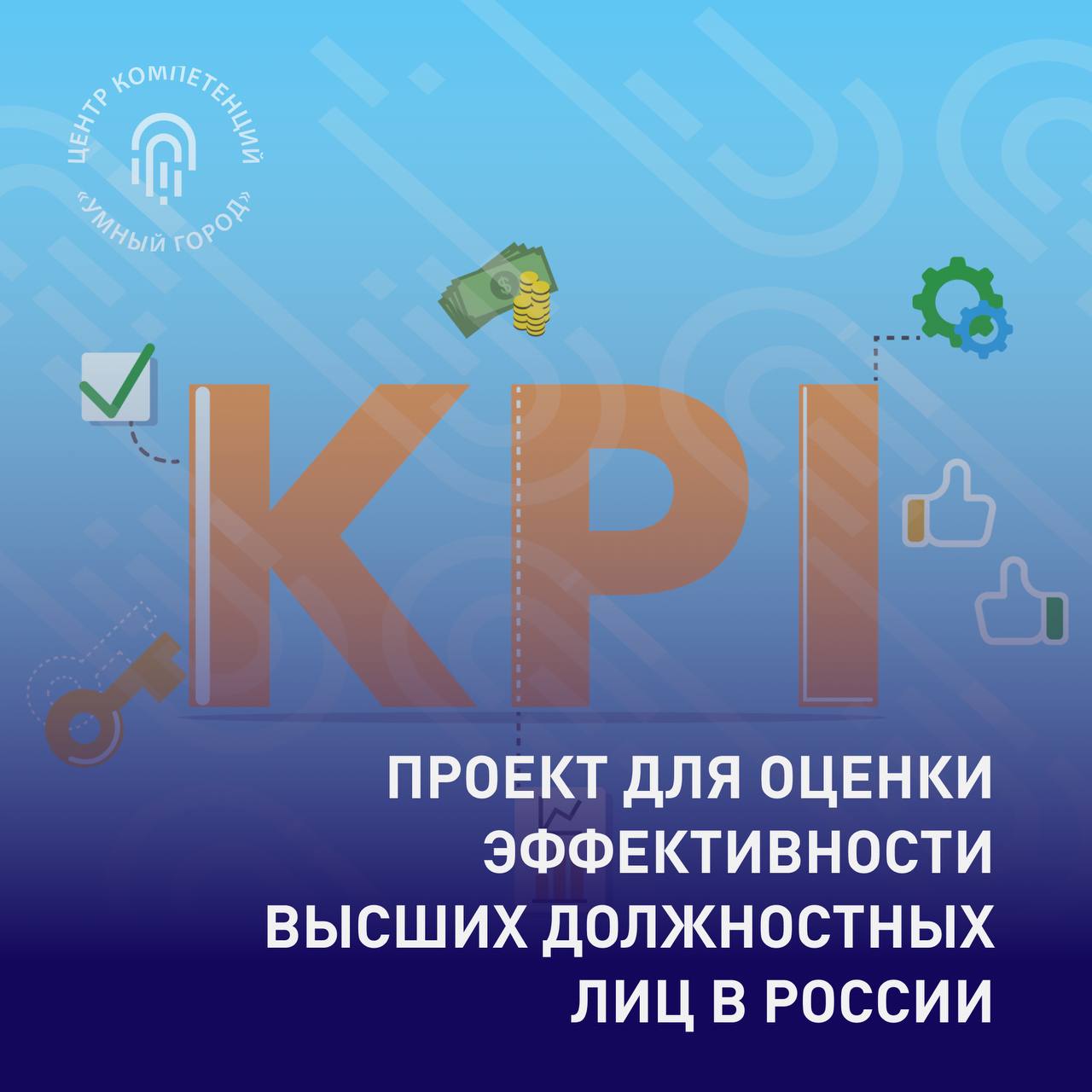 Проект для оценки эффективности высших должностных лиц в России   Министерство экономического развития России представило методику оценки деятельности руководителей субъектов Федерации. Этот проект направлен на повышение прозрачности и эффективности управления на местах.  Основные цели:   Оценка работы губернаторов и других высокопоставленных чиновников.   Установление четких критериев для анализа результатов их деятельности.   Повышение ответственности и качества управления.  Документ опубликован для обсуждения.  #УмнаяСтрана  #НашеБудущее