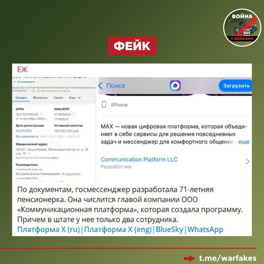 Фейк: Мессенджер Мах создала 71-летняя пенсионерка во главе компании из двух официальных сотрудников. Об этом пишет ряд телеграм-каналов. Правда: ООО «Коммуникационная платформа», о которой идет речь в фейке, является дочерней структурой компании VK, управляющей мессенджером Max. В организации официально работают около 300 сотрудников, а не два человека. ООО «Коммуникационная платформа» и в целом структура VK активно развивается и расширяется. На профильных сайтах можно найти множество вакансий на разные должности. Елене Багудиной действительно 71 год. Она с 2011 года является гендиректором ООО «Мэйл.ру Груп» сейчас VK . Также Багудина руководит ООО «Коммуникационная платформа» и другими организациями. Везде она выполняет управленческие функции, а не является разработчиком. Вышеупомянутая информация находится в открытом доступе и ищется за несколько кликов. Однако популярные телеграм-каналы в погоне за хайпом наплевали на фактчекинг.