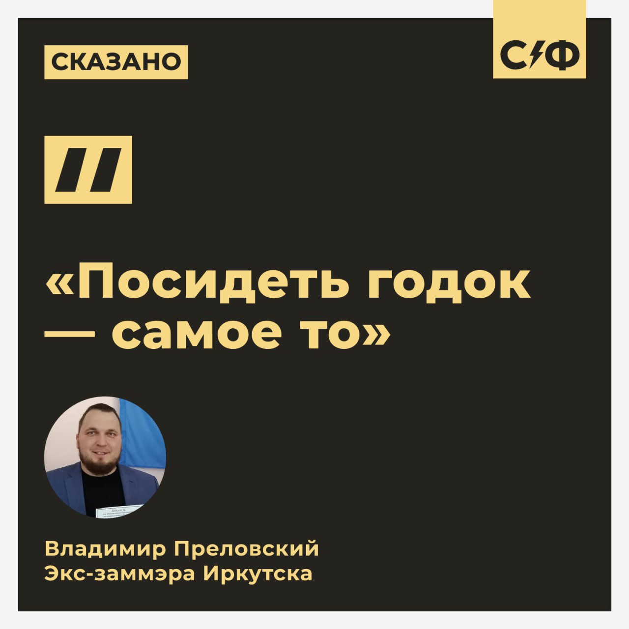 Российским чиновникам посоветовали отсидеть год в тюрьме, чтобы набраться опыта.  Что произошло   Экс-заммэра Иркутска Владимир Преловский посоветовал чиновникам провести год в тюрьме для опыта. Чиновник, отсидевший за коррупцию и недавно освободившийся условно-досрочно, назвал заключение «курсами повышения квалификации» и объяснил, как тюремный опыт помогает в управленческой работе.   Чему научит тюрьма чиновника  Преловский считает тюремный опыт одним из способов подготовки политиков:    умение рассчитывать только на себя;  навык сохранять личность в закрытом пространстве;  способность находить выход из сложных ситуаций;  развитие терпения;  умение находить общий язык с разными людьми.  «Если человек хочет делать рывки в политике, шоковое обучение даст преимущество над соперниками»  За что Преловский сидел в тюрьме  В 2022 году Владимира Преловского приговорили к 4 годам заключения в колонии строгого режима за взятки. Но уже в январе 2024 года его освободили по УДО. Неотбытую часть наказания ему заменили принудительными работами.  После освобождения чиновник занялся «бесплатными консультациями по вопросам СВО». Какое он имеет отношение к спецоперации — неизвестно.  Как вам такой подход к «обучению» чиновников?    — Только чиновников-зэков нам не хватало   — Не, ну если подумать, что-то в этом есть    «Секрет фирмы»