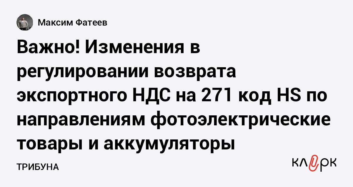 Важно Изменения в регулировании возврата экспортного НДС на 271 код HS по направлениям фотоэлектрические товары и аккумуляторы Клерк Ру Практическая помощь бухгалтеру RSS 8 января было опубликовано объявление 2 от 2026 года Государственного налогового управления и Министерства финансов КНР которое так и называется Объявление Министерства финансов и Главного налогового управления о корректировки политики возмещения НДС при экспорте фотоэлектрической продукции и иных товаров