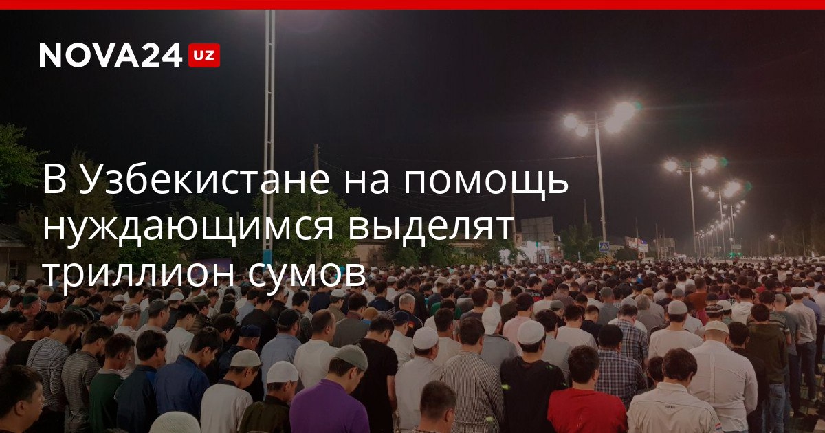 В Узбекистане на помощь нуждающимся выделят триллион сумов Деньги выделят в рамках мер поддержки в связи со священным месяцев Рамазан nova24 uz 321591 YouTube Instagram Telegram