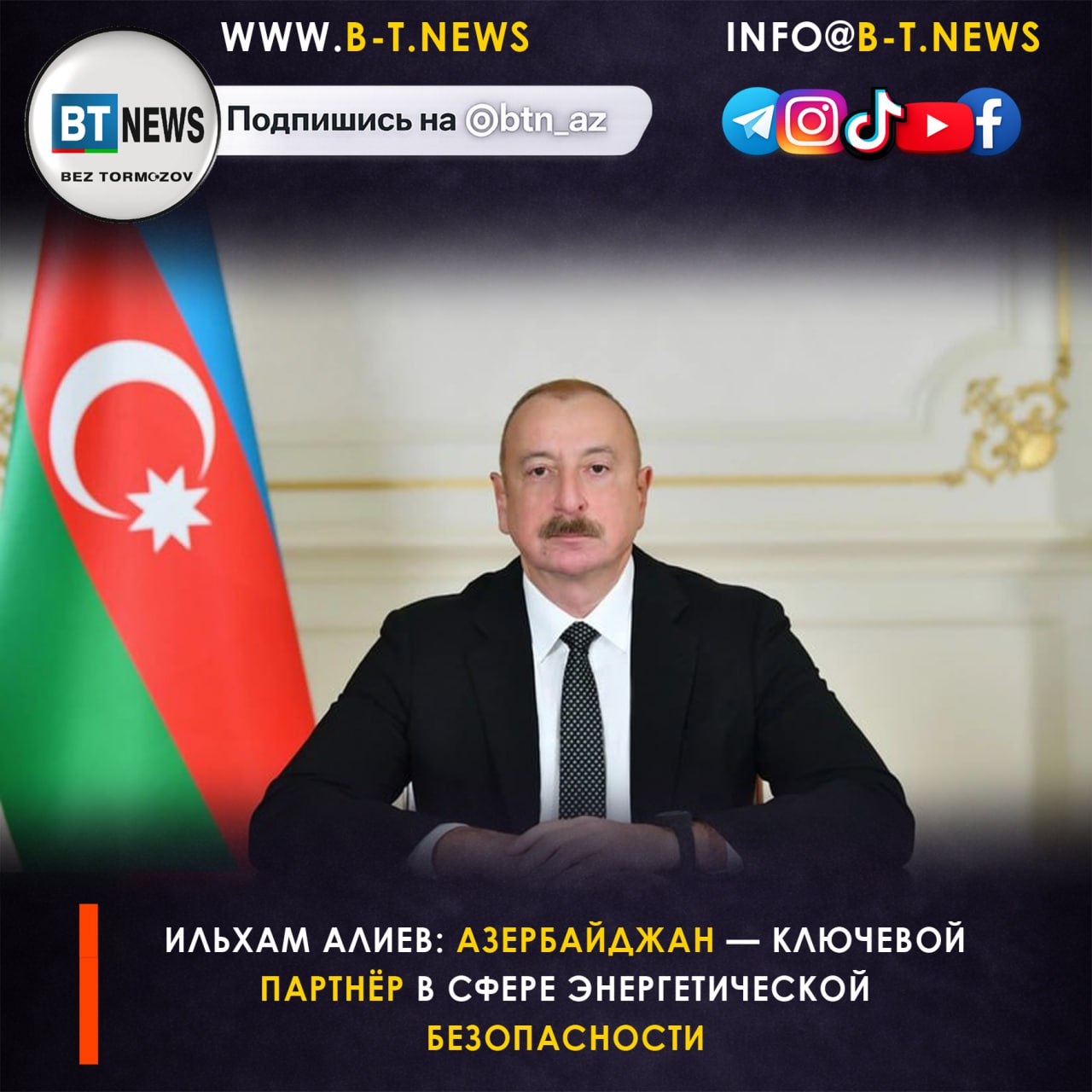 Ильхам Алиев Азербайджан ключевой партнёр в сфере энергетической безопасности Президент Азербайджана Ильхам Алиев заявил что Азербайджан играет важную роль в обеспечении энергетической безопасности многих стран Об этом глава государства сказал на встрече с делегацией Торговая палата США По его словам среди стран партнёров Азербайджана 10 являются членами Европейского союза а 11 одновременно входят в НАТО В этой связи Азербайджан сегодня становится для них партнёром значительно более важным чем когда либо прежде Мы соблюдаем и уважаем все взятые на себя обязательства и никогда не смешивали политическую повестку с бизнесом Это стало для нас хорошей возможностью расширить международное присутствие на мировом энергетическом рынке отметил президент Глава государства также подчеркнул что Азербайджан никогда не станет ареной противостояния а будет пространством сотрудничества Он напомнил что страна подписала документы соглашения и декларации о стратегическом партнёрстве со многими государствами в том числе с теми которые находятся между собой не в самых лучших отношениях Я всегда говорил что Азербайджан никогда не станет ареной противостояния он будет пространством сотрудничества подчеркнул президент Прислать новость   Подпишись на нас в соцсетях Подпишись на BT News